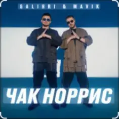 Galibri & Mavik — Чак Норрис