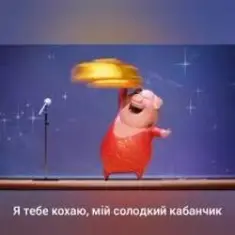 Gaffoss — Я тебе кохаю мiй солодкий кабанчик