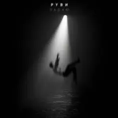 РУВИ — Падаю