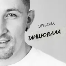 DIBROVA — Танцювала