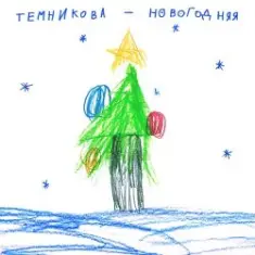 Елена Темникова — Новогодняя