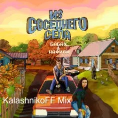 БАБАХ & НАФИСА — Из соседнего села (KalashnikoFF Remix)