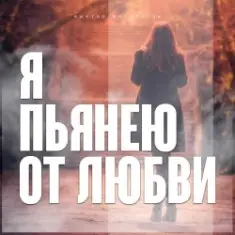 Виктор Могилатов — Я Пьянею От Любви