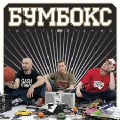 Бумбокс — Зцапала-злапала