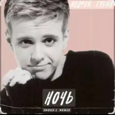 Андрей Губин — Ночь