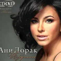 Ани Лорак — C Первого Взгляда