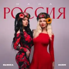 Dashi & Бьянка — Мама Россия