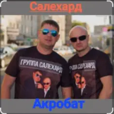 группа Салехард — Акробат