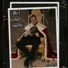 Mr. Safe — Всі на мені