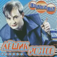 Лёшик Ростов — Зажигай!