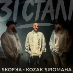 SKOFKA & KOZAK SIROMAHA — Зі Сталі