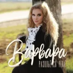 Варвара — Ойся, Ты Ойся