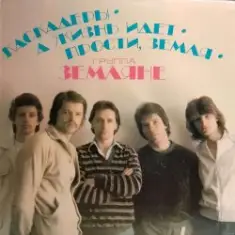 группа Земляне — Трава у дома