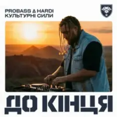 PROBASS ∆ HARDI & Культурні сили — До кінця