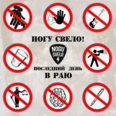 Ногу Свело! — Последний день в Раю