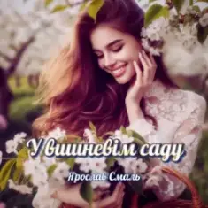 Ярослав Смаль — Спомин про нашу любов