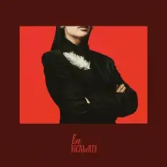 Tania Turtureanu — Ea Niciodată