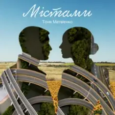 Тоня Матвієнко — Містами