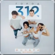 Город 312 — Фонари