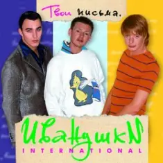 Иванушки International — Кукла