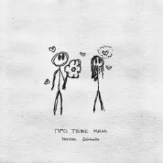 Yaktak feat. Golubenko — Про Тебе Мені