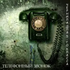 Чернила Для Пятого Класса — Телефонный звонок