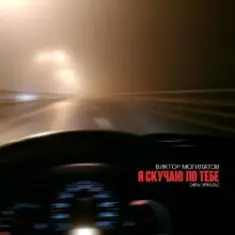 Виктор Могилатов — Я Скучаю По Тебе (New Version)