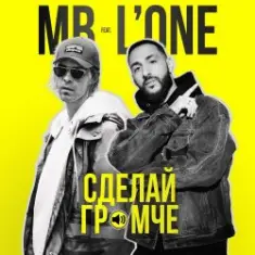 Max Barskih feat. L'One — Сделай Громче