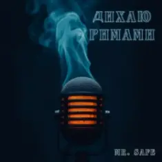Mr. Safe — Дихаю римами