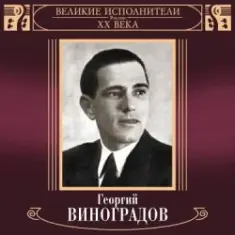 Георгий Виноградов и ДХ — В лесу родилась ёлочка
