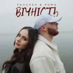 PAUCHEK & RUMA — Вічність
