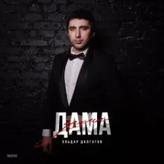 Эльдар Далгатов — Доченька