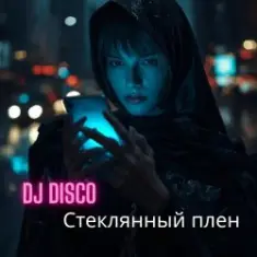 DJ Disco — Стеклянный плен