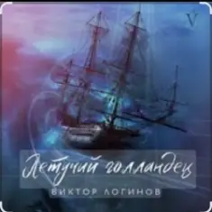Виктор Логинов — Летучий голландец