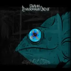 Ямыч Восточный Округ feat Артём Татищевский — Вниз без любви