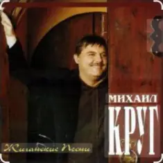 Михаил Круг — Раз, два, три по почкам