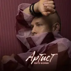 Митя Фомин — Артист