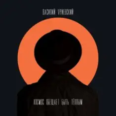 Василий Уриевский — У меня есть ты