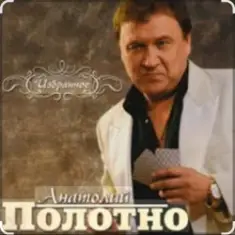 Анатолий Полотно — Таежная дорога