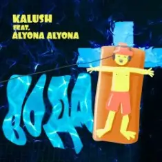 KALUSH feat. alyona alyona — Вода