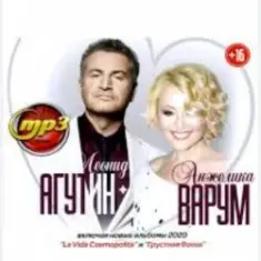 Леонид Агутин & Анжелика Варум — Я буду всегда с тобой