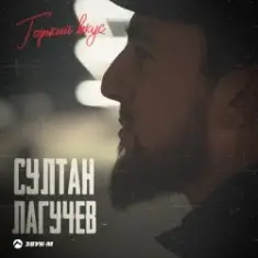 Султан Лагучев — Горький вкус