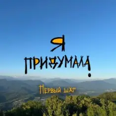 Я придумала — Корабль души