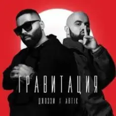 Джоззи & Artik — Гравитация (DJ Safiter remix)