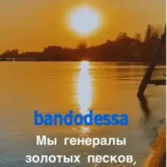 bandodessa — Генералы золотых песков