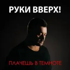 Руки Вверх — Плачешь В Темноте
