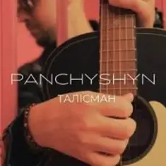 PANCHYSHYN — Талісман