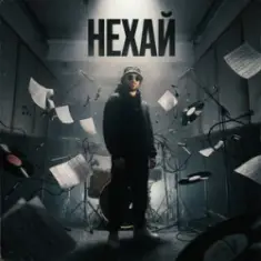 БетБіт — Нехай