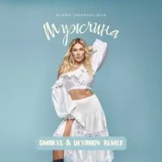 Alena Omargalieva — Мужчина (Smarts & Deyanov Remix)