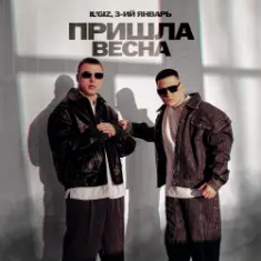 IL'GIZ & 3-ий Январь — Пришла весна